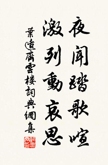叶适夜闻踏歌喧,激列动哀思书法作品欣赏