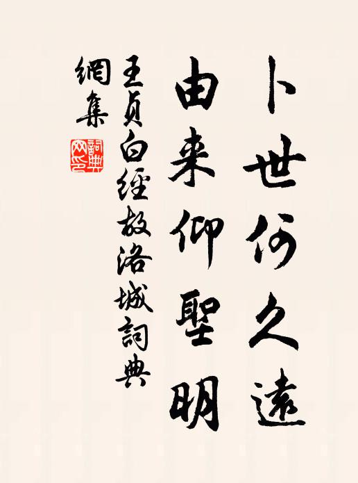 王贞白卜世何久远，由来仰圣明书法作品欣赏