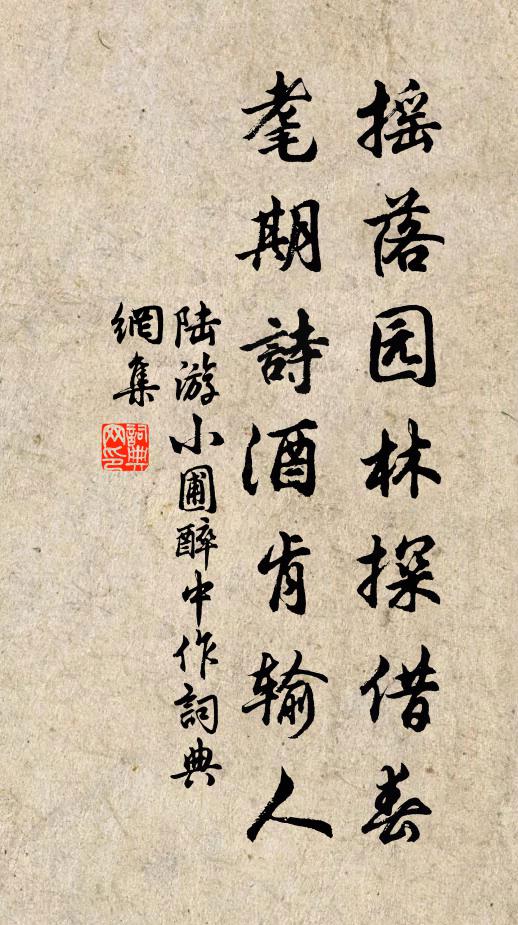 陆游摇落园林探借春，耄期诗酒肯输人书法作品欣赏