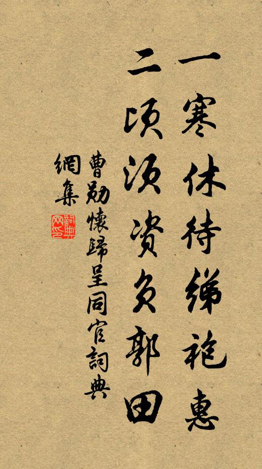 曹勋一寒休待绨袍惠，二顷须资负郭田书法作品欣赏