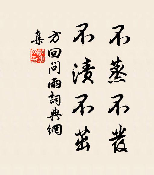 方回不蒸不发，不渍不茁书法作品欣赏