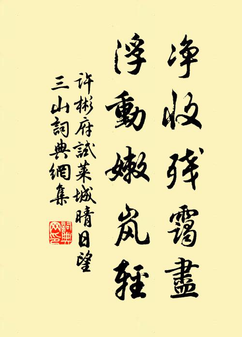 许彬净收残霭尽，浮动嫩岚轻书法作品欣赏