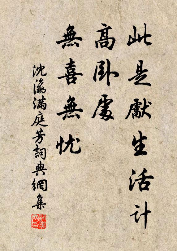 沈瀛此是先生活计，高卧处、无喜无忧书法作品欣赏
