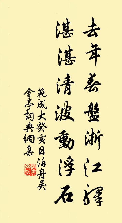 范成大去年春盘浙江驿，湛湛清波动浮石书法作品欣赏