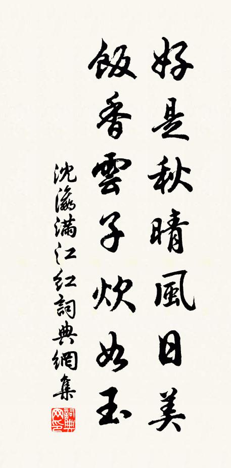 沈瀛好是秋晴风日美，饭香云子炊如玉书法作品欣赏