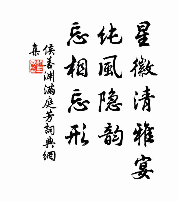 侯善渊星徽清雅宴，纯风隐韵，忘相忘形书法作品欣赏