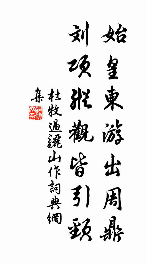 杜牧始皇东游出周鼎，刘项纵观皆引颈书法作品欣赏