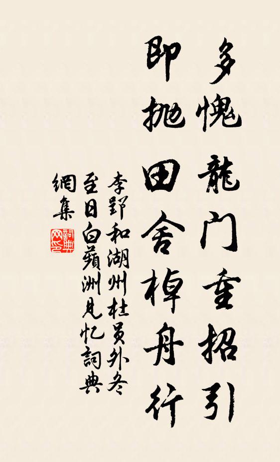 李郢多愧龙门重招引，即抛田舍棹舟行书法作品欣赏