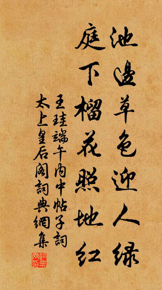 王珪池边草色迎人绿，庭下榴花照地红书法作品欣赏