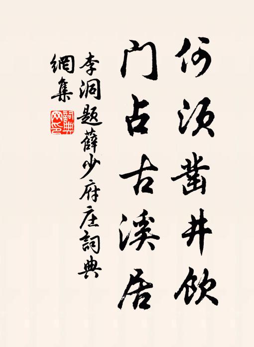 李洞何须凿井饮，门占古溪居书法作品欣赏