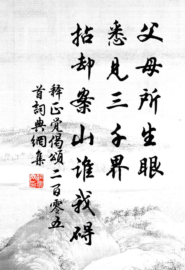 释正觉父母所生眼，悉见三千界，拈却案山谁我碍书法作品欣赏