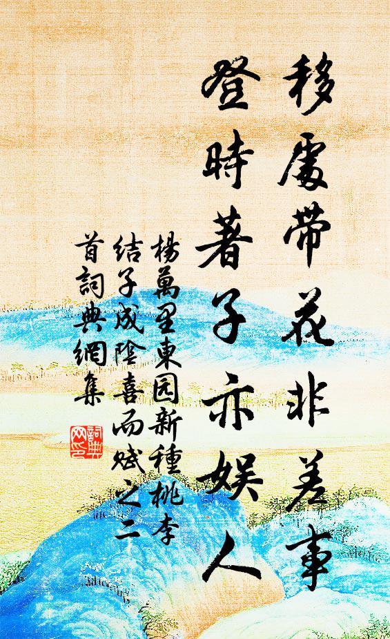 杨万里移处带花非差事，登时著子亦娱人书法作品欣赏