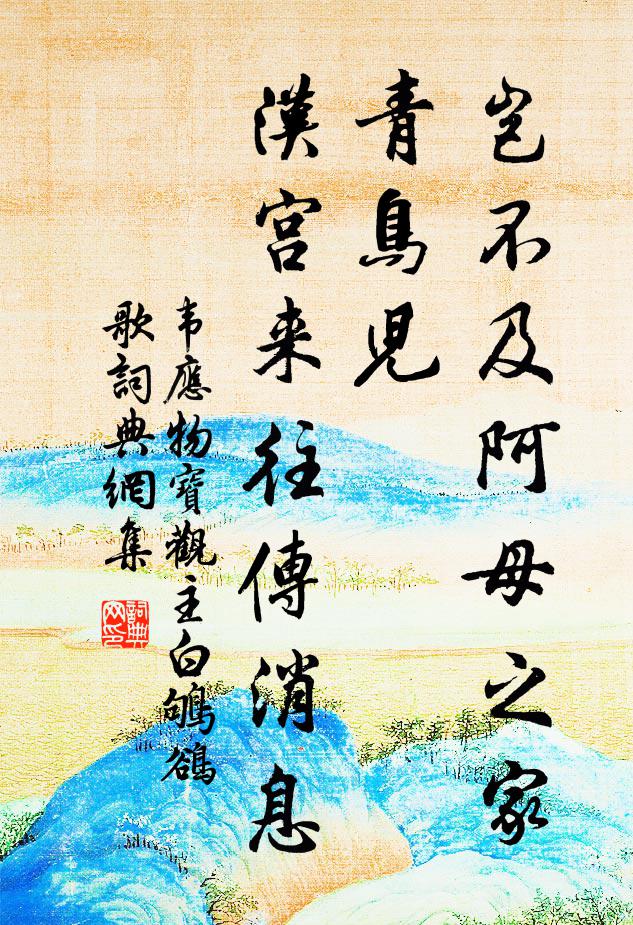 韦应物岂不及阿母之家青鸟儿，汉宫来往传消息书法作品欣赏