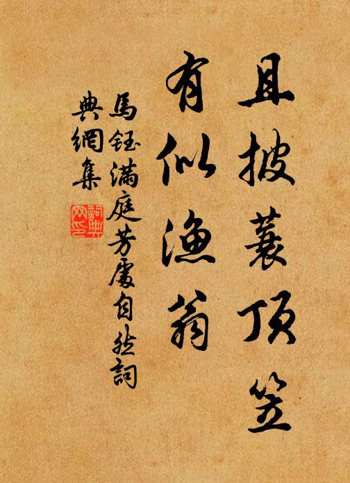 马钰且披蓑顶笠，有似渔翁书法作品欣赏