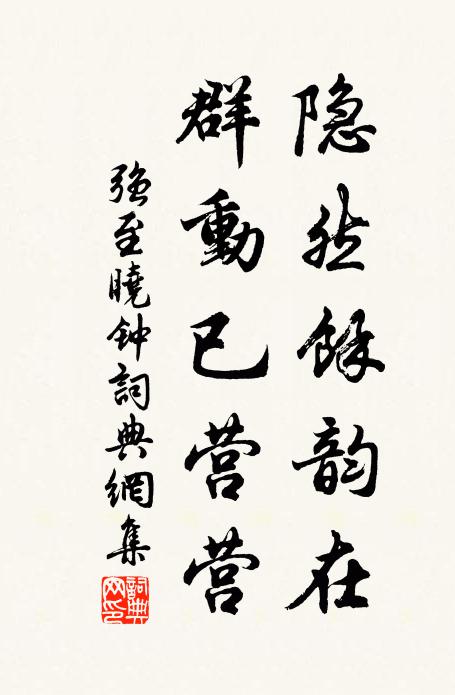 强至隐然馀韵在，群动已营营书法作品欣赏