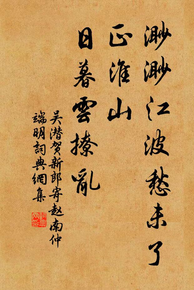 吴潜渺渺江波愁未了，正淮山、日暮云撩乱书法作品欣赏