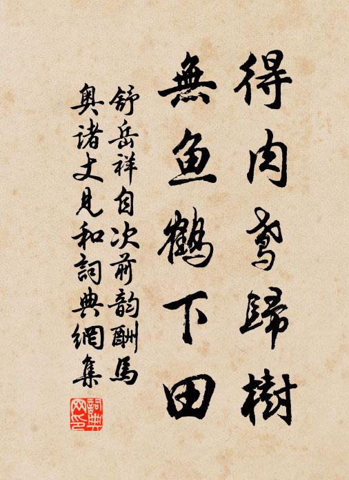舒岳祥得肉鸢归树，无鱼鹤下田书法作品欣赏