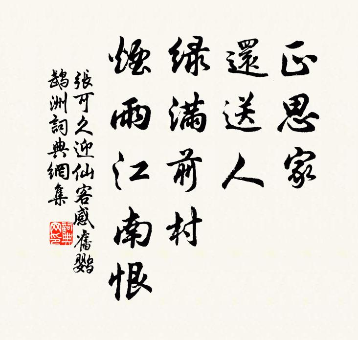 张可久正思家，还送人，绿满前村，烟雨江南恨书法作品欣赏