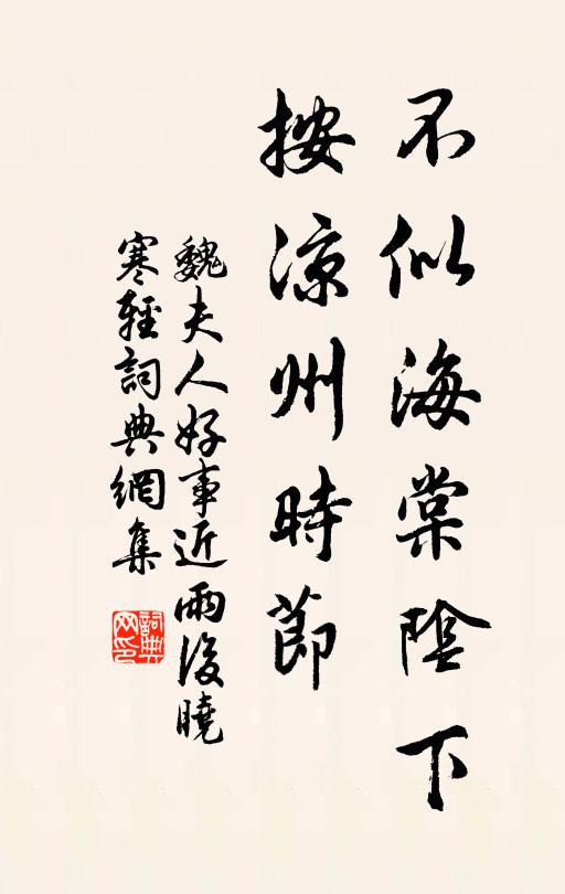魏夫人不似海棠阴下，按《凉州》时节书法作品欣赏