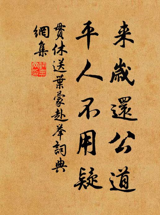 贯休来岁还公道，平人不用疑书法作品欣赏
