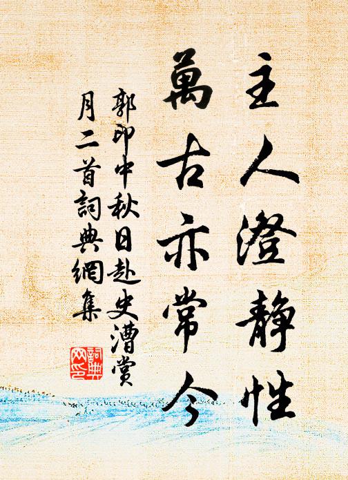 郭印主人澄静性，万古亦常今书法作品欣赏