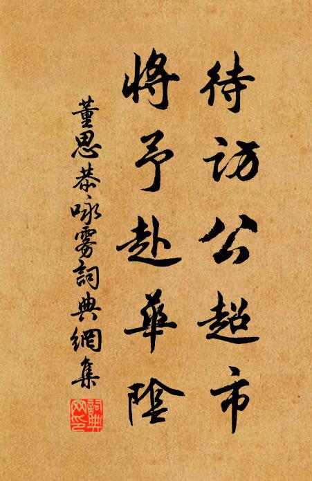 董思恭待访公超市，将予赴华阴书法作品欣赏