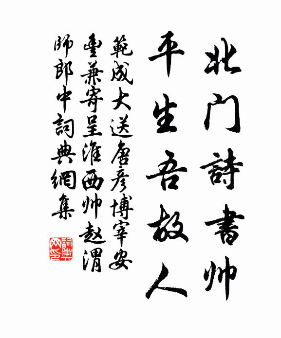 范成大北门诗书帅，平生吾故人书法作品欣赏