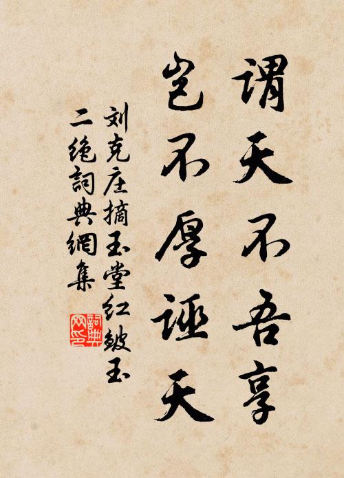 刘克庄谓天不吾享，岂不厚诬天书法作品欣赏