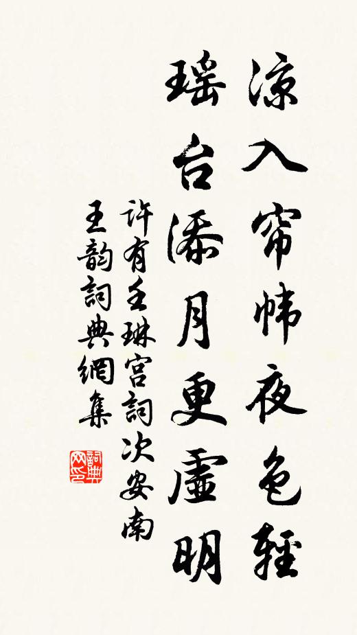 许有壬凉入帘帏夜色轻，瑶台添月更虚明书法作品欣赏