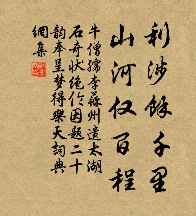 牛僧孺利涉余千里，山河仅百程书法作品欣赏