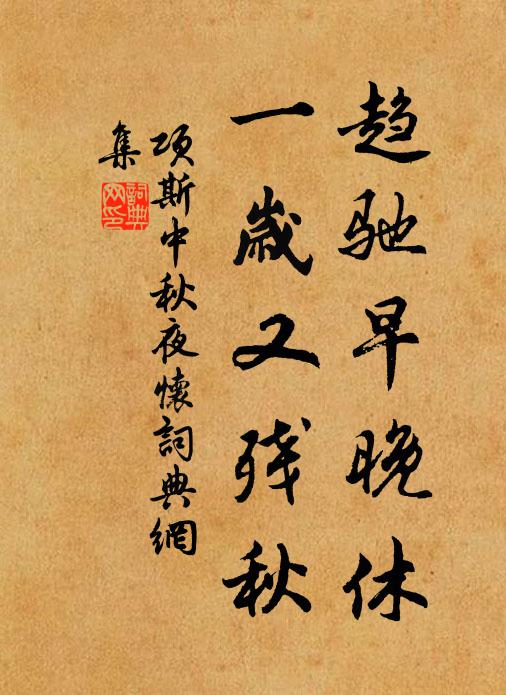 项斯趋驰早晚休，一岁又残秋书法作品欣赏