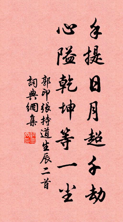 郭印手提日月超千劫，心隘乾坤等一尘书法作品欣赏