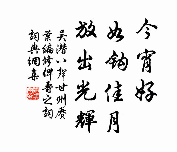吴潜今宵好，如钩佳月，放出光辉书法作品欣赏