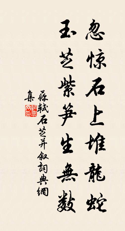 苏轼忽惊石上堆龙蛇，玉芝紫笋生无数书法作品欣赏