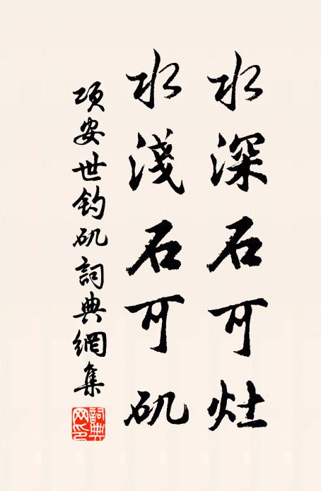 项安世水深石可灶，水浅石可矶书法作品欣赏