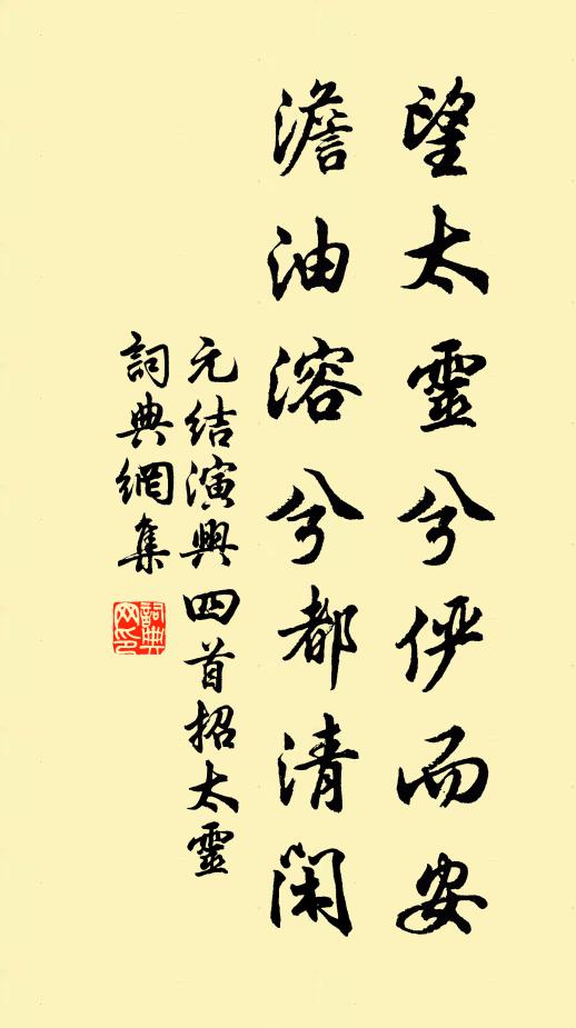 元结望太灵兮俨而安，澹油溶兮都清闲书法作品欣赏