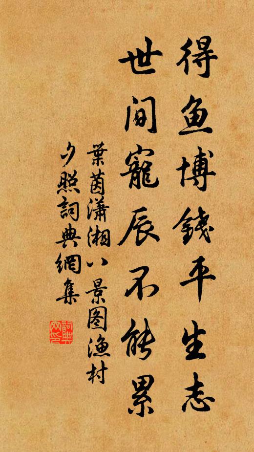 叶茵得鱼博钱平生志，世间宠辰不能累书法作品欣赏