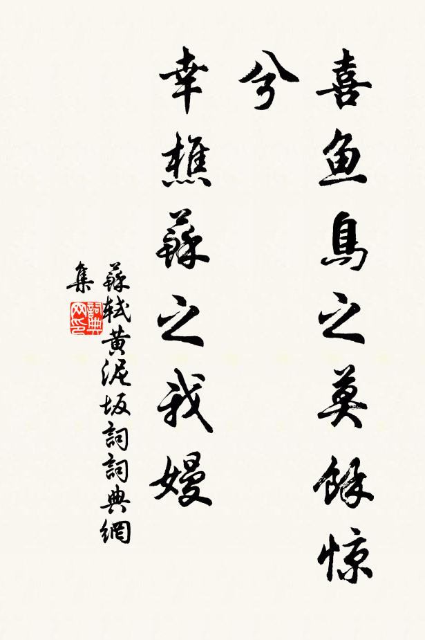 苏轼喜鱼鸟之莫余惊兮，幸樵苏之我嫚书法作品欣赏