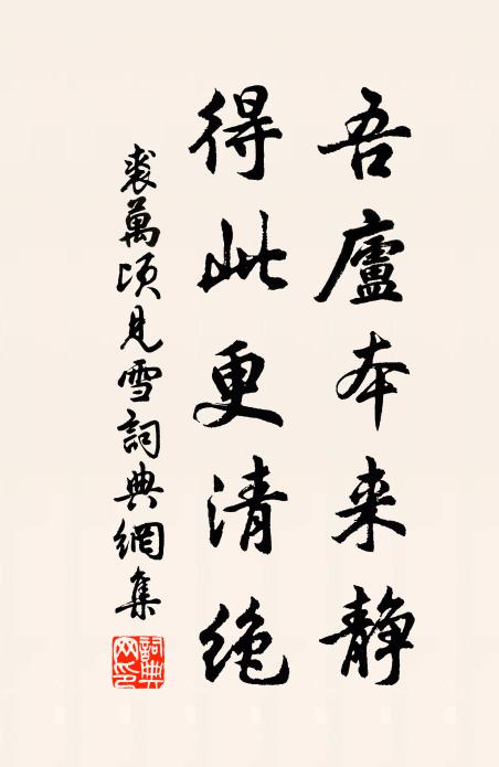 裘万顷吾庐本来静，得此更清绝书法作品欣赏