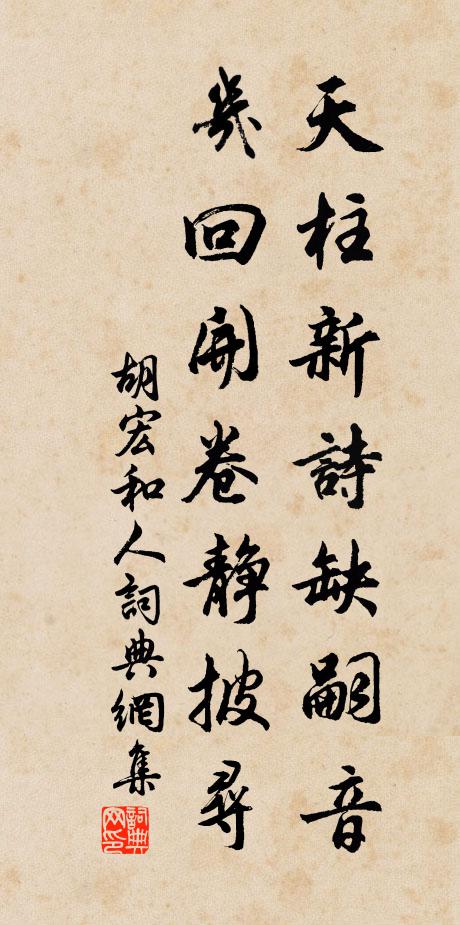胡宏天柱新诗缺嗣音，几回开卷静披寻书法作品欣赏