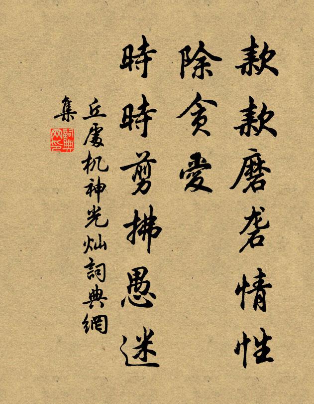丘处机款款磨砻情性，除贪爱、时时剪拂愚迷书法作品欣赏