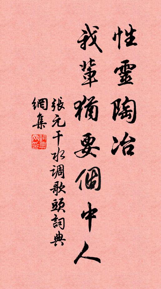 张元干性灵陶冶，我辈犹要个中人书法作品欣赏