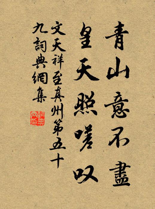 文天祥青山意不尽，皇天照嗟叹书法作品欣赏