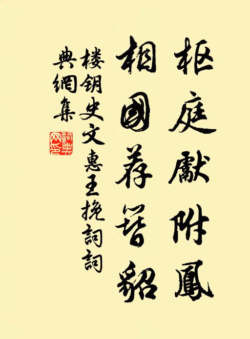 楼钥枢庭先附凤，相国荐簪貂书法作品欣赏