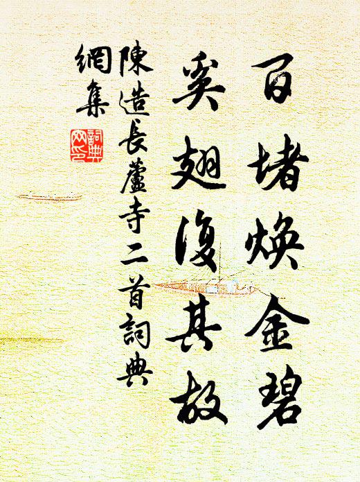 陈造百堵焕金碧，奚翅复其故书法作品欣赏
