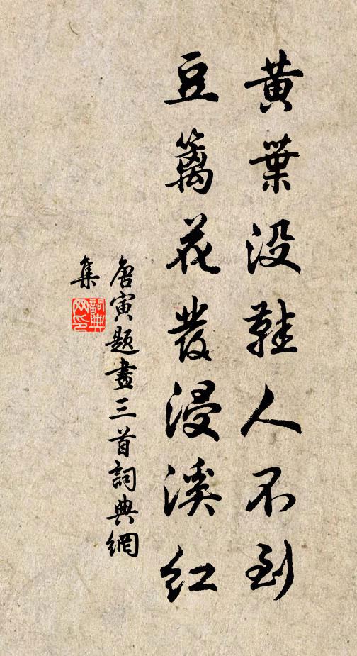唐寅黄叶没鞋人不到，豆篱花发浸溪红书法作品欣赏