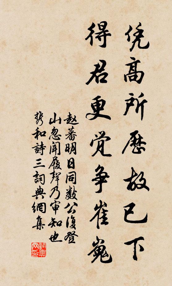 赵蕃凭高所历故已下，得君更觉争崔嵬书法作品欣赏