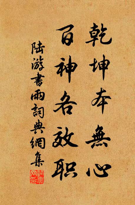 陆游乾坤本无心，百神各效职书法作品欣赏