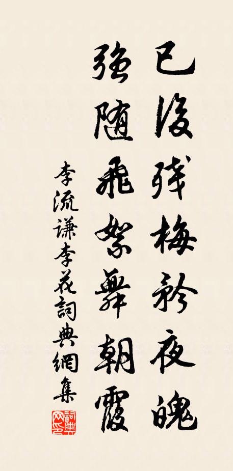 李流谦已后残梅矜夜魄，强随飞絮舞朝霞书法作品欣赏