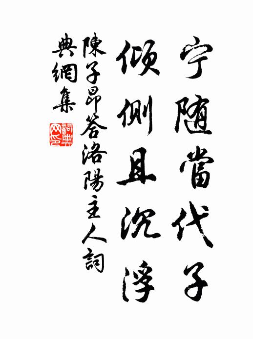 陈子昂宁随当代子，倾侧且沉浮书法作品欣赏